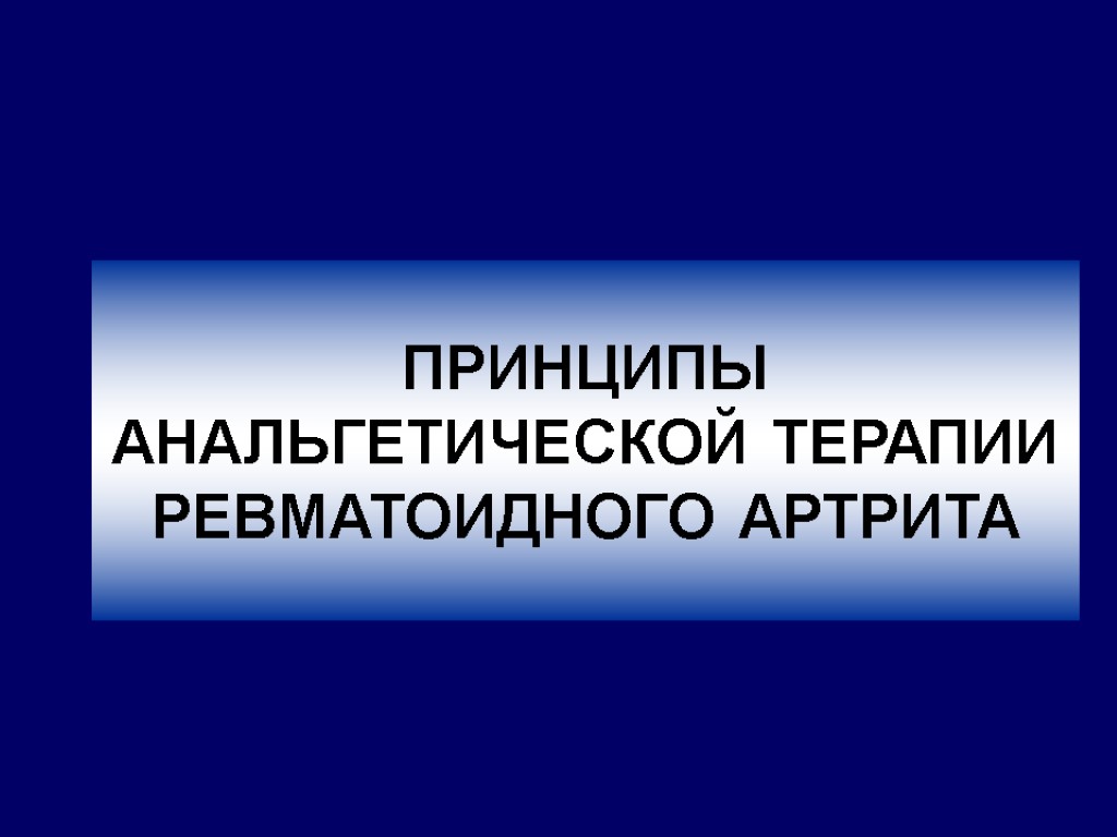 ПРИНЦИПЫ АНАЛЬГЕТИЧЕСКОЙ ТЕРАПИИ РЕВМАТОИДНОГО АРТРИТА